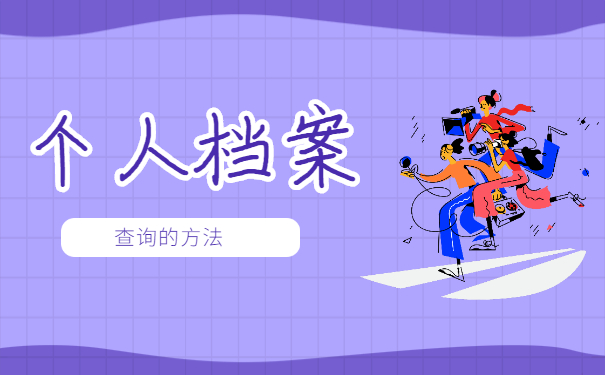 哈尔滨怎么查询档案存放在哪里 哈尔滨怎么查询档案存放在哪里