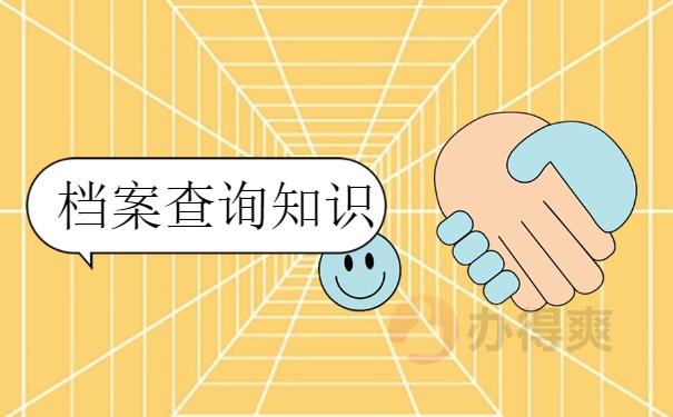 四川师范大学毕业生档案去向查询 四川师范大学毕业生档案去向查询