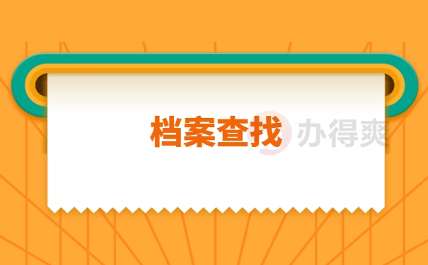 四川师范大学毕业生档案去向查询 四川师范大学毕业生档案去向查询