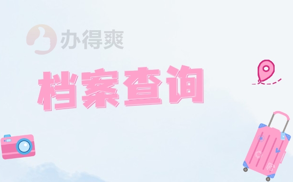 四川师范大学毕业生档案去向查询 四川师范大学毕业生档案去向查询