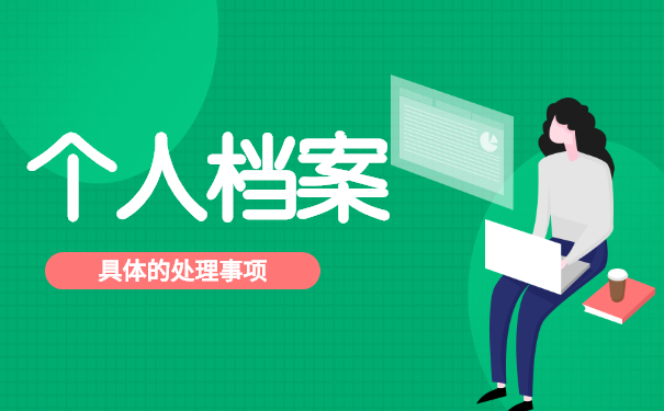 四川广安如何办理档案调转？