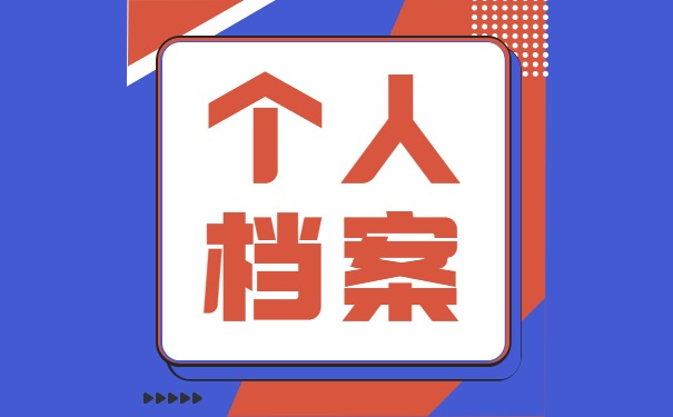 四川广安如何办理档案调转？