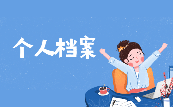 四川查个人档案在哪里怎么查询？