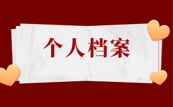 四川毕业生档案状态在哪里查询 四川毕业生档案状态在哪里查询