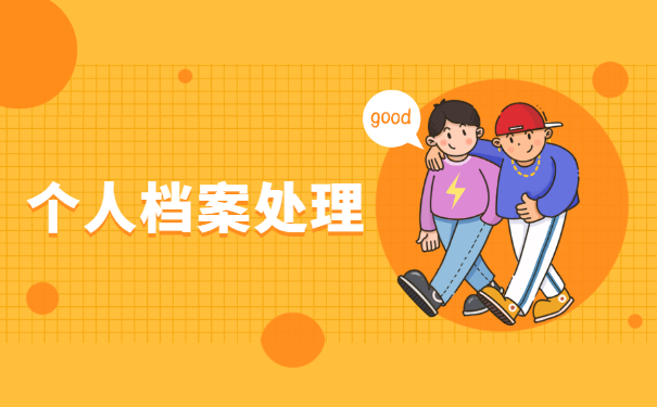 在哪可以查询学生档案存放处？