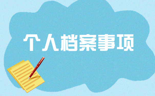 在外地打工如何补办个人档案 在外地打工如何补办个人档案?