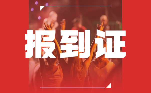 在河北省如何补办就业报到证 在河北省如何补办就业报到证?