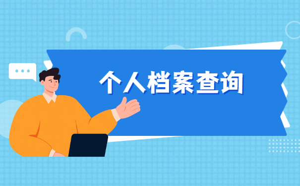 在深圳工作怎么查询档案在哪里 在深圳工作怎么查询档案在哪里?