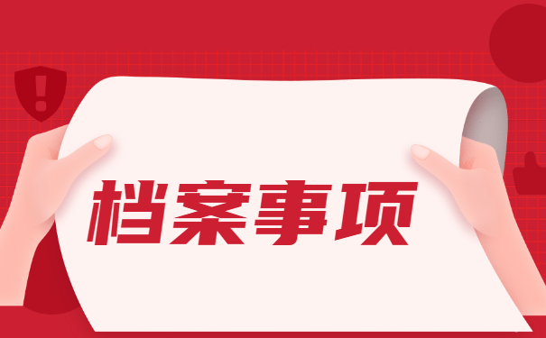在职人员调档函取档案流程 在职人员调档函取档案流程