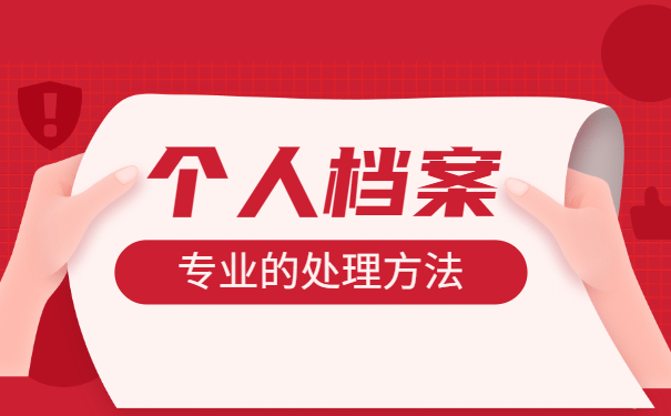 在职人员调档函取档案流程 在职人员调档函取档案流程