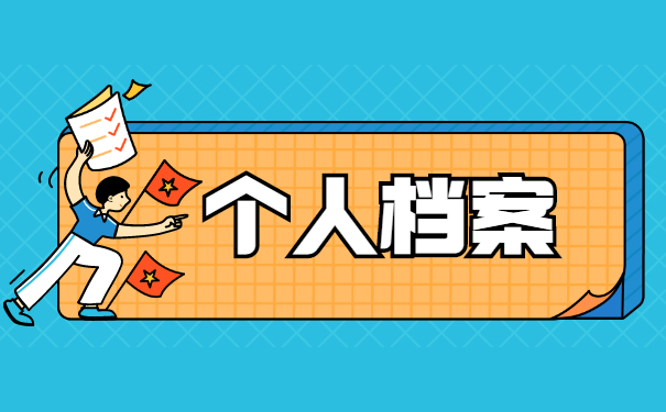 大专学籍档案丢了怎么补办?