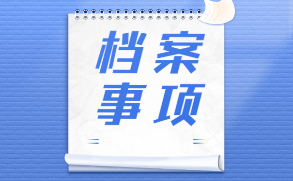 大专学籍档案丢失怎么补办 大专学籍档案丢失怎么补办?