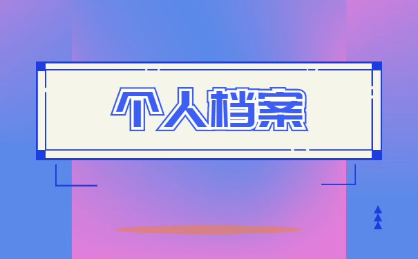 大专学籍档案丢失怎么补办 大专学籍档案丢失怎么补办?
