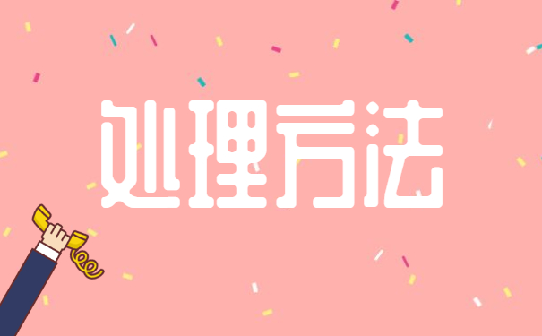 大专档案袋丢失如何补办？