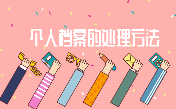 大专档案袋丢失如何补办？