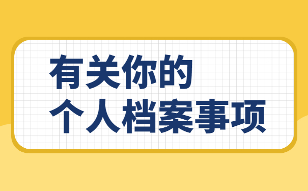 大专档案袋破损如何补办？