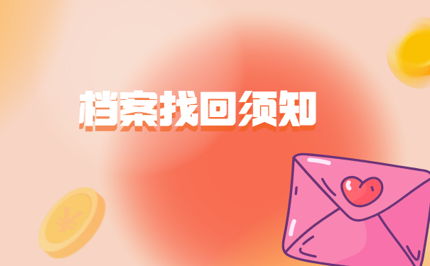 大学学生档案在哪里怎么查询？