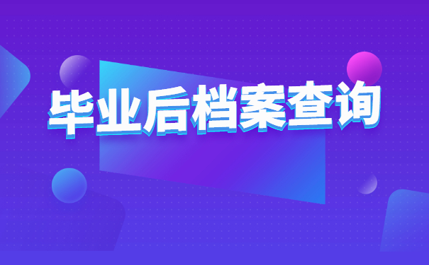 大学学生档案在哪里怎么查询？