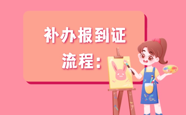 大学报到证丢失怎么补办？