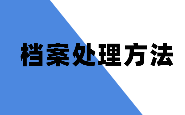 大学毕业5年想查询档案在哪里？