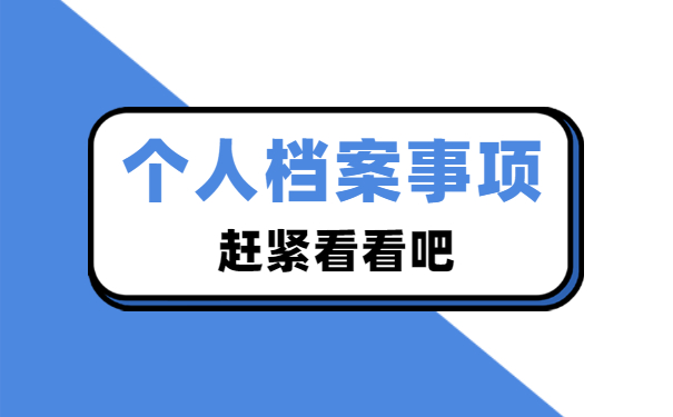 大学毕业5年想查询档案在哪里？