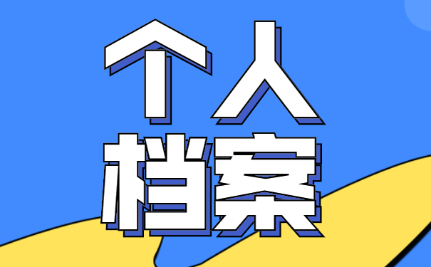 大学毕业之后怎么查询自己档案?