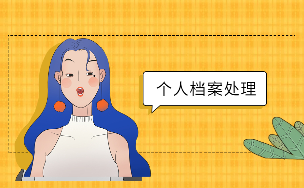 大学毕业之后怎么查询自己档案?