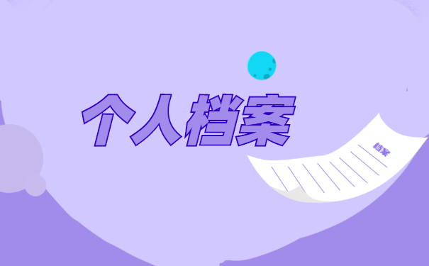 大学毕业之后怎么查询自己档案在哪里