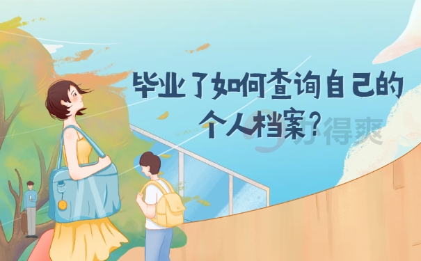 大学毕业了如何查询自己的档案在哪里？
