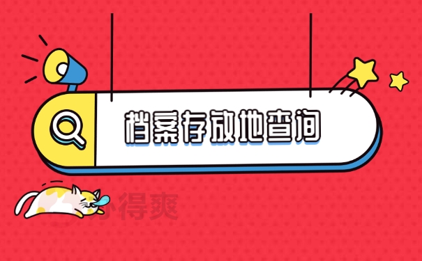 大学毕业了如何查询自己的档案在哪里？