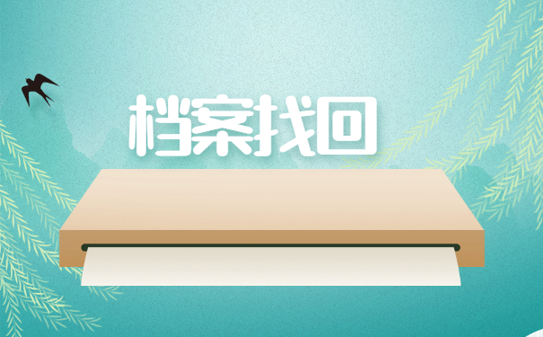 大学毕业了如何查询自己的档案在哪里？