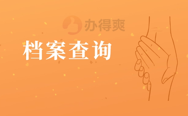 大学毕业了如何查询自己的档案在哪里？