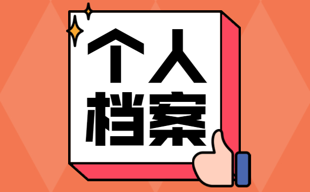 大学毕业几年了档案在哪怎么查?