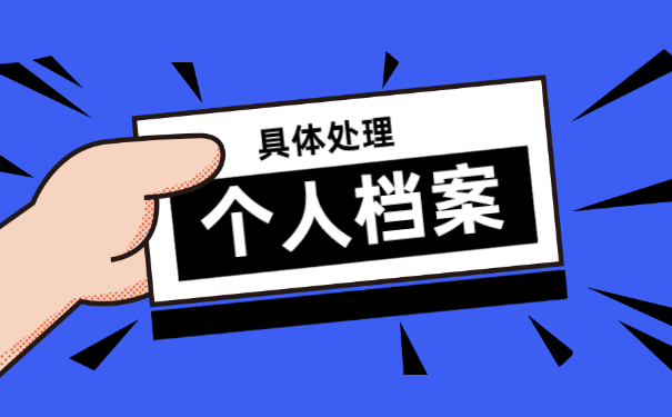 大学毕业几年了档案在哪怎么查?