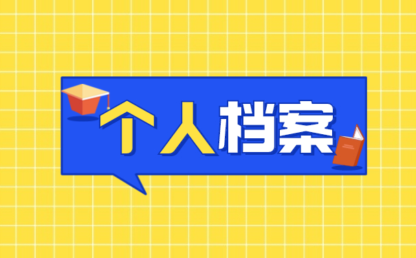 大学毕业后怎样查询档案存在地