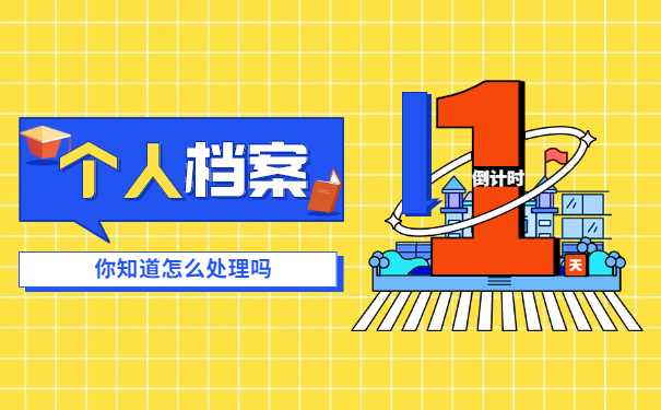大学毕业后怎样查询档案存在地