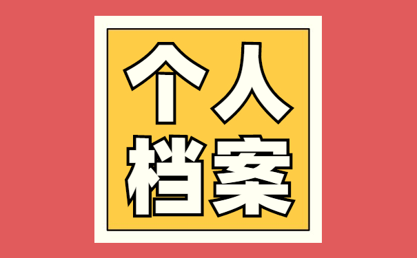 大学毕业后评职称档案怎么查询?