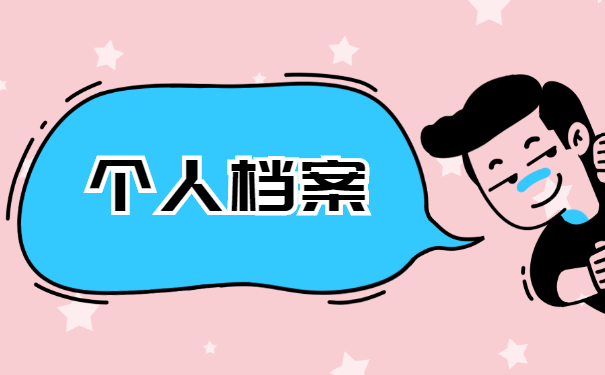 大学毕业后评职称档案怎么查询?