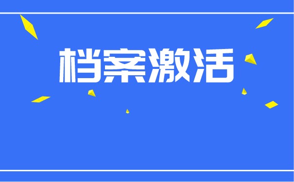 大学毕业生回广西如何托管档案？