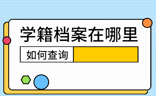 大学毕业生怎么查询档案在哪里？