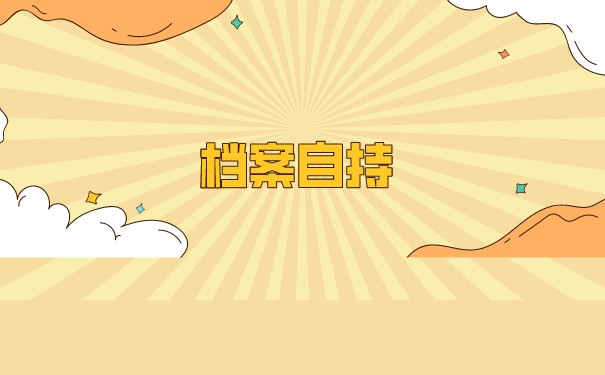 大学毕业生档案如何托管？托管在什么地方合适？