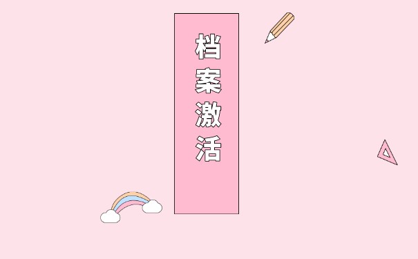 大学毕业生档案托管办理程序是怎样的？