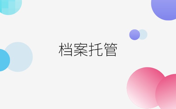 大学毕业生档案托管办理程序是怎样的？