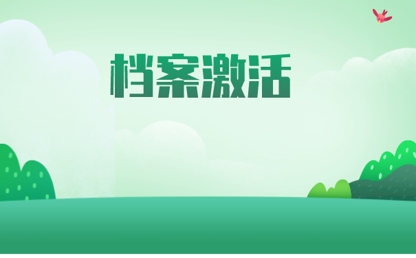 大学毕业生档案托管四种方法是什么？需要办理托管的小伙伴注意啦！