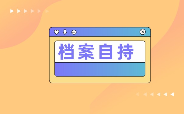 大学毕业生档案托管怎么办理？