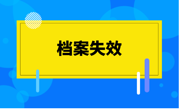 大学毕业生档案托管怎么办理？