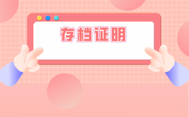 大学毕业生档案托管手续怎么办理？