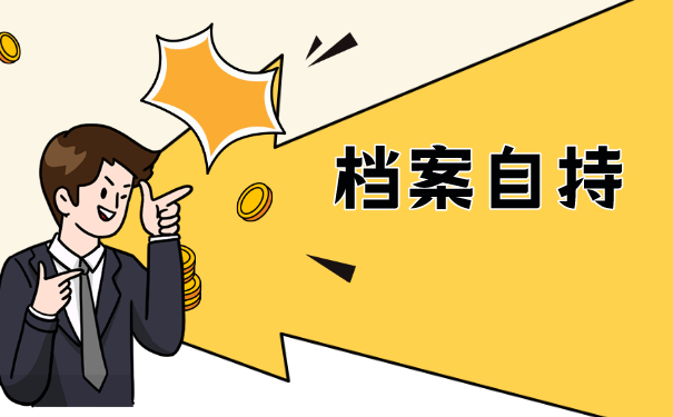 大学毕业生档案托管手续怎么办理？