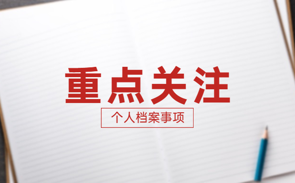 大学生个人档案丢失如何补办？