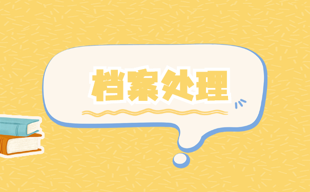 大学生学籍档案在哪里如何查询